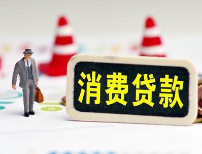 金城江哪些属于个人消费贷款？
